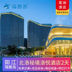 【北洛秘境】陽江海陵島2天 入住5星北洛秘境洛悅酒店(專注企業旅游定制，一對一服務，讓客戶省事省心舒心！)